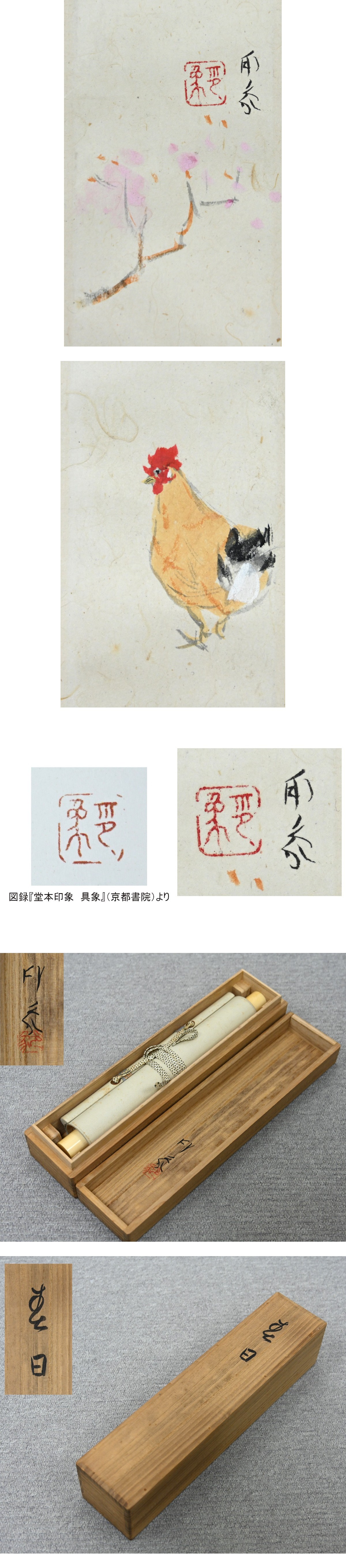 堂本印象 「春日」 詳細 箱