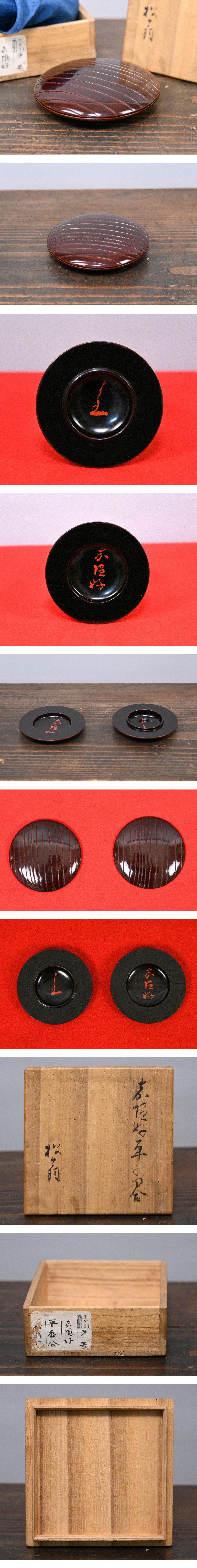 松翁作 嘉隠好 碁石型平香合