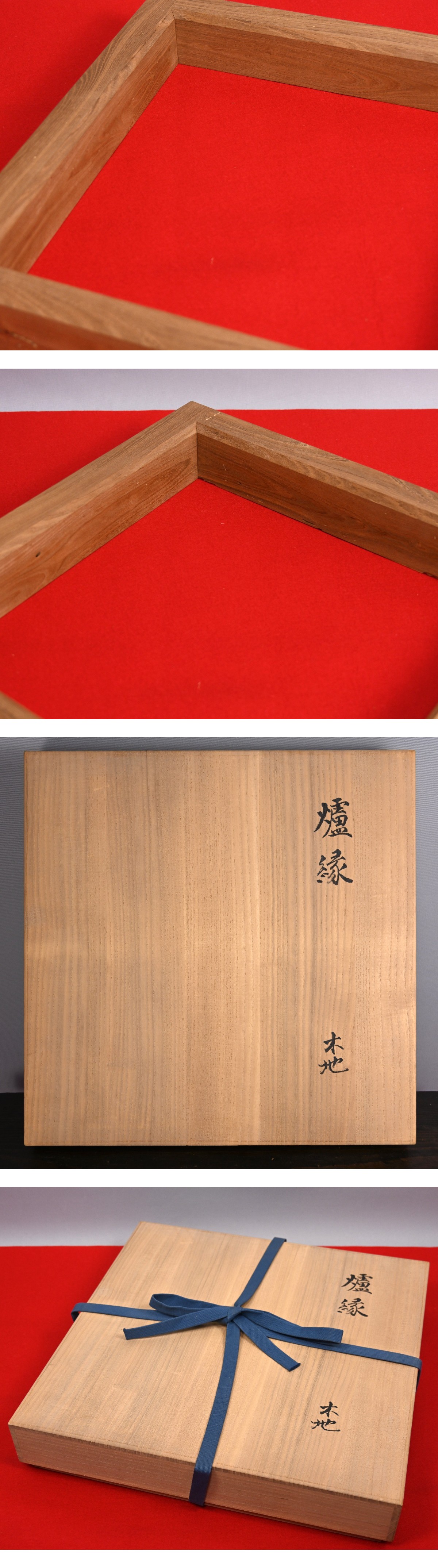 山崎如悦 槐材 炉縁