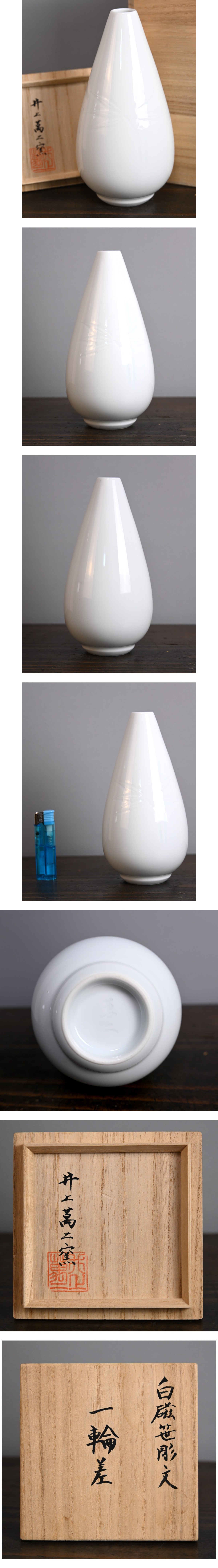 井上萬二窯 白磁笹彫文 一輪差